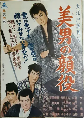 大江户评判记 美男颜役[电影解说]